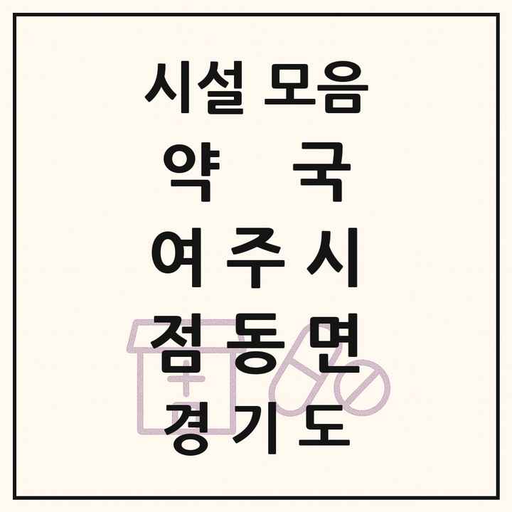 경기도 여주시 점동면 약국 목록